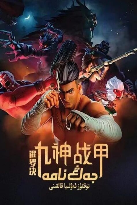 جەڭنامە:توققۇز ئەۋلىيا قالقىنى