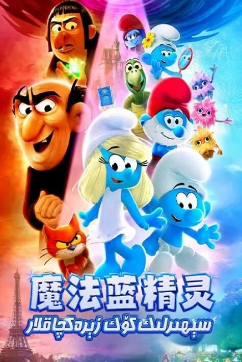 سېھىرلىك كۆك زېرەكچاقلار