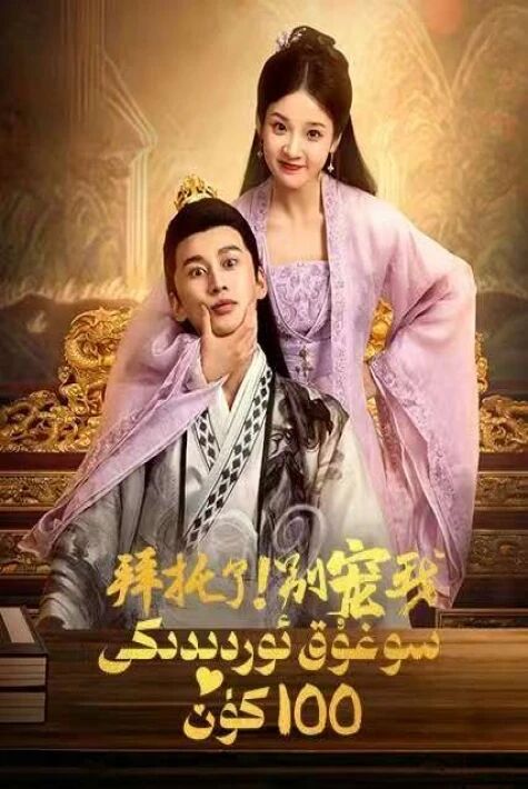 سوغوق ئوردىدىكى 100 كۈن