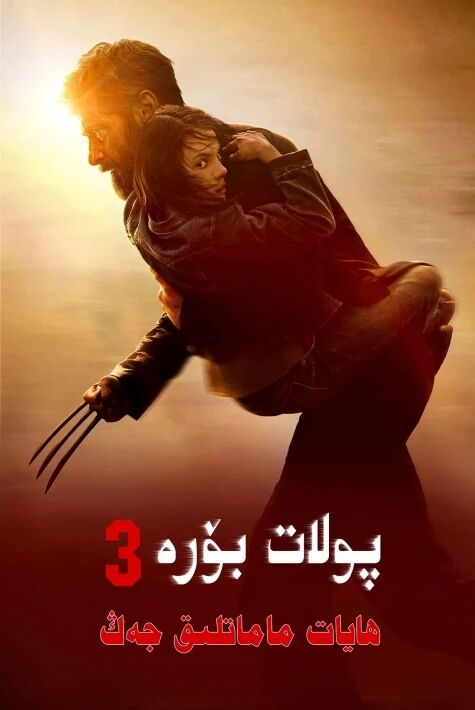 پۇلات بۆرە  (ھەقسىز)