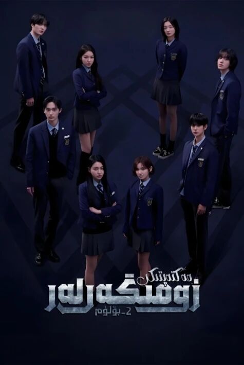 مەكتەپتىكى زومىگەرلەر 2-بۆلۈم