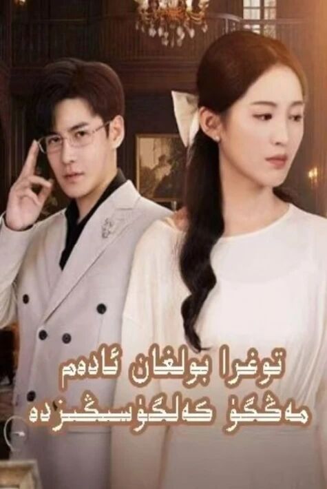 توغرا بولغان ئادەم مەڭگۈ كەلگۈسىڭىز