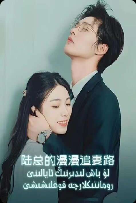 لۇ باش لىدىرنىڭ ئايالىنى رومانتىكلارچە قوغلىشىشى 