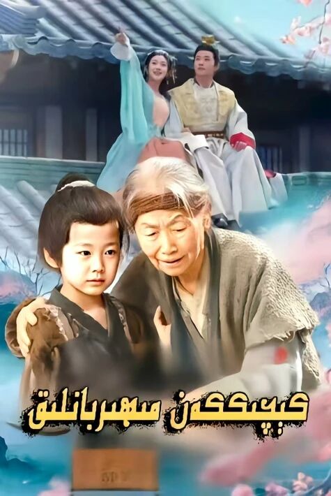 كېچىككەن مىھىربانلىق  