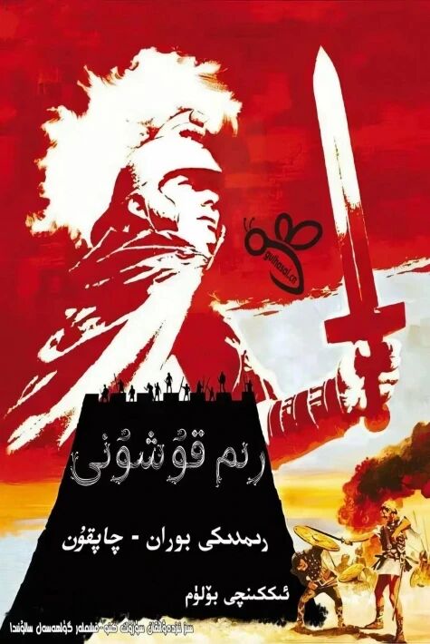 رىم قوشۇنى 2 : رىمدىكى بۇران چاپقۇن