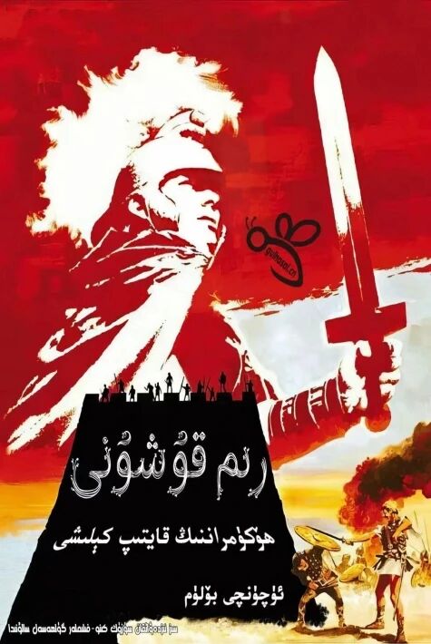 رىم قوشۇنى3 : ھۆكۈمراننىڭ قايتىپ كىلىشى