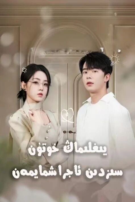 يىغلىماڭ خوتۇن سىزدىن ئاجراشمايمەن