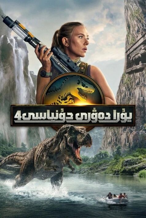 يۇرا دەۋرى 4