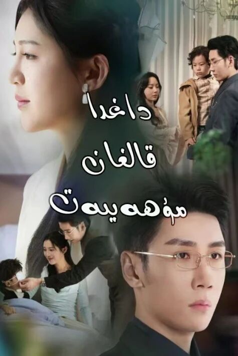داغدا ئېچىلغان مۇھەببەت