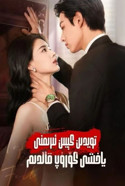 تويدىن كىيىن ئىرىمنى ياخشى كۆرۈپ قالدىم