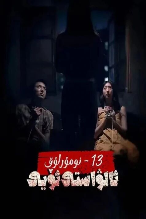 ئون ئۈچىنچى نۇمۇرلۇق ئالۋاستى ئۆيى