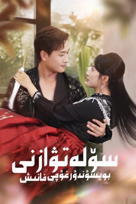  سۆلەتۋازنى بوي سۇندۇرغۇچى خانىش