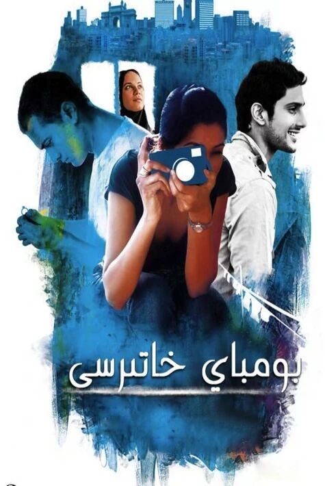 بومباي خاتىرسى