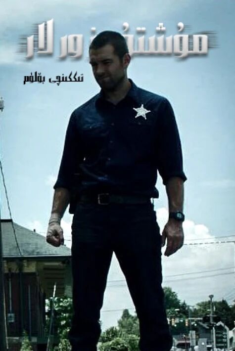 مۇشتۇمزورلار 2-بۆلۈم