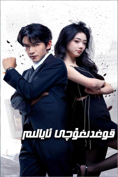 قوغدىغۇچى ئايالىم