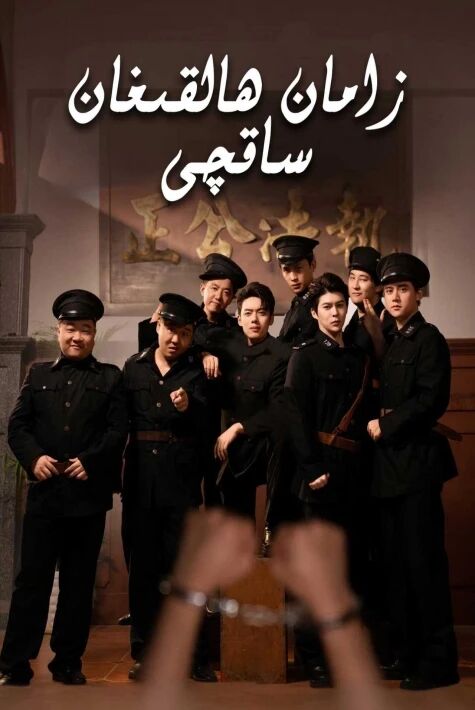 زامان ھالقىغان ساقچى