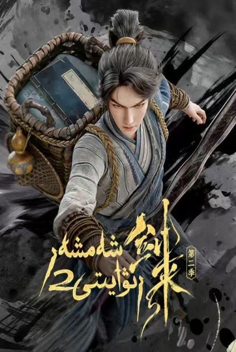 شەمشەر رىۋايىتى 2-بۆلۈم