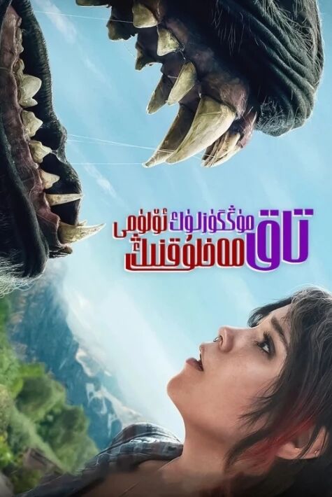 تاق مۈڭگۈزلۈك مەخلۇقنىڭ ئۆلۈمى