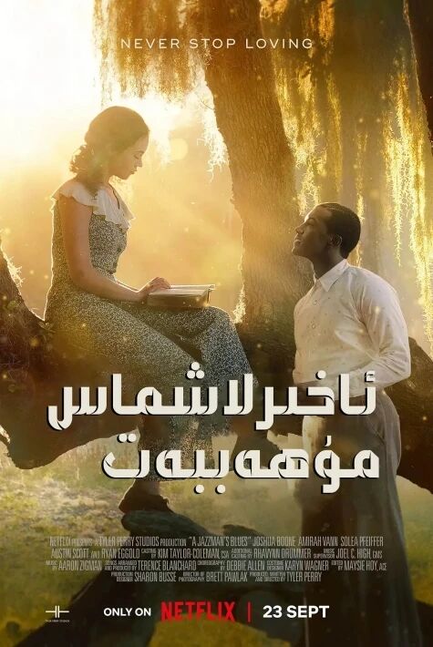 ئاخىرلاشماس مۇھەببەت