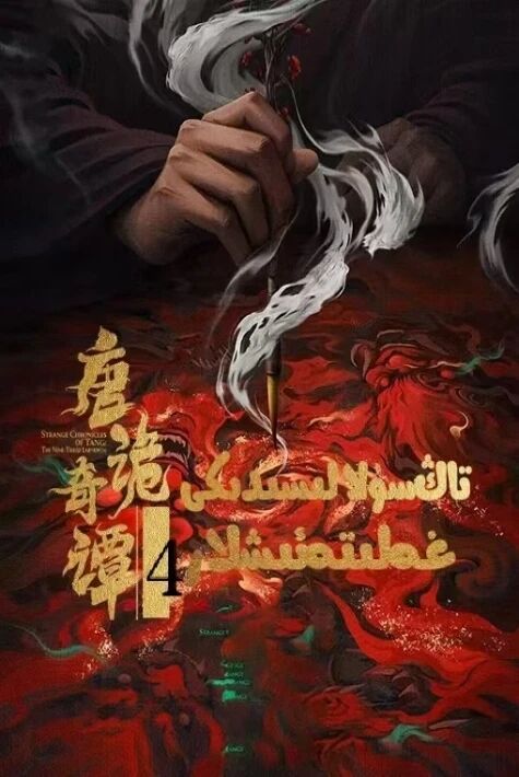 تاڭ سۇلالىسىدىكى غەلىتە ئىشلار 4 - بۈلۈم