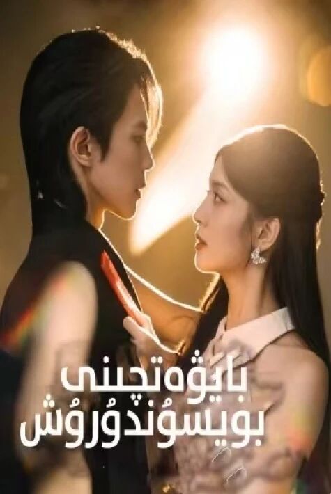 بايۋەتچىنى بويسۇندۇرۇش 