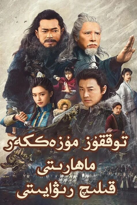  توققۇز مۇزەككەر ماھارىتى قېلىچ رىۋايىتى