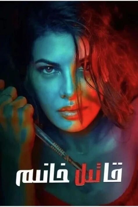 قاتىل خانىم