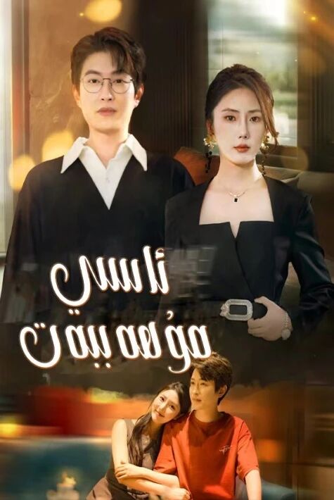 ئاسى مۇھەببەت