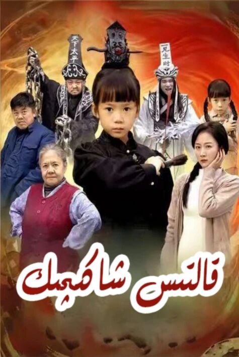 قالتىس شاكىچىك