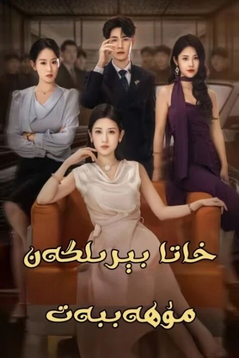 خاتا بېرىلگەن مۇھەببەت