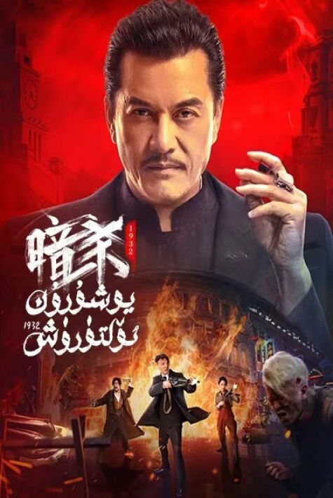 يوشۇرۇن ئۆلتۈرۈش1932