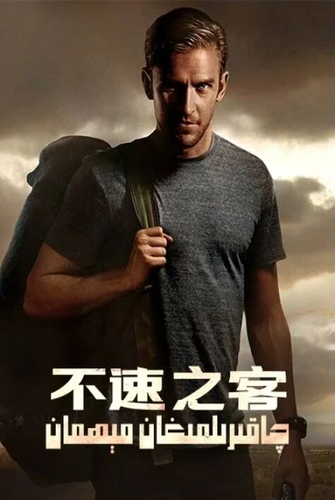 چاقىرىلمىغان مېھمان