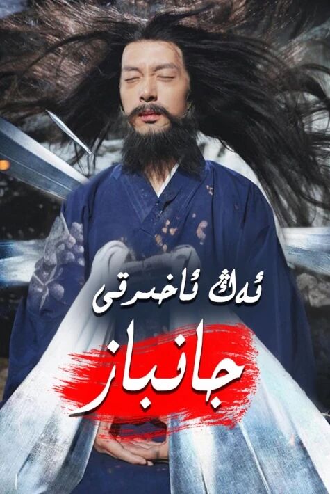 ئەڭ ئاخىرقى جانباز