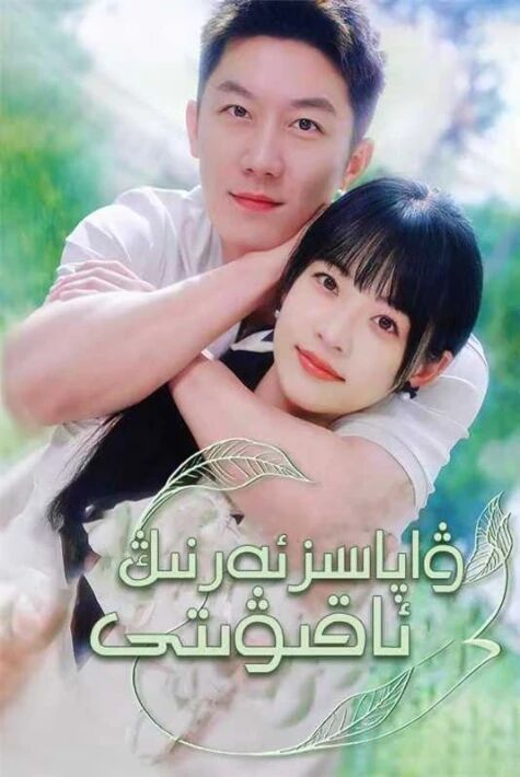  ۋاپاسىز ئەرنىڭ ئاقىۋىتى 