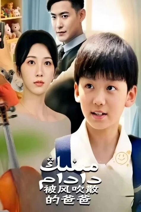 مىنىڭ دادام