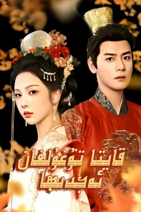 قايتا تۇغۇلغان ئەجدىھا