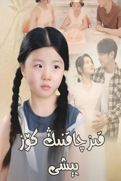 قىزچاقنىڭ كۆز يېشى 