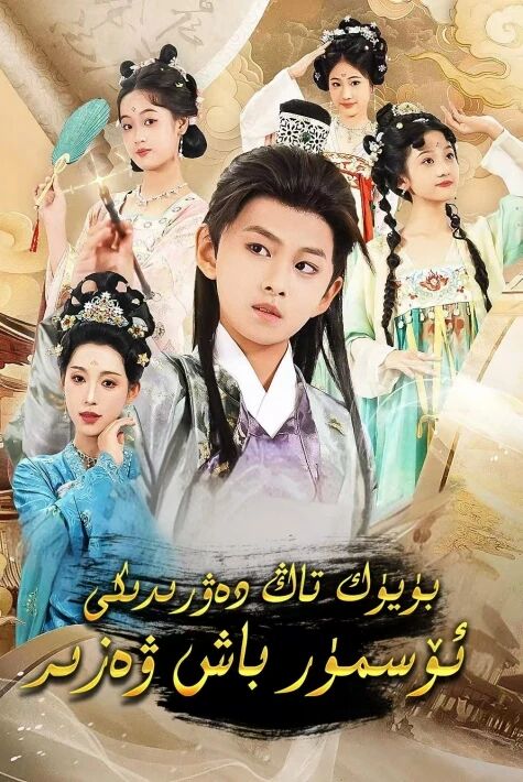 بۈيۈك تاڭ دەۋرىدىكى ئۆسمۈر باش ۋەزىر