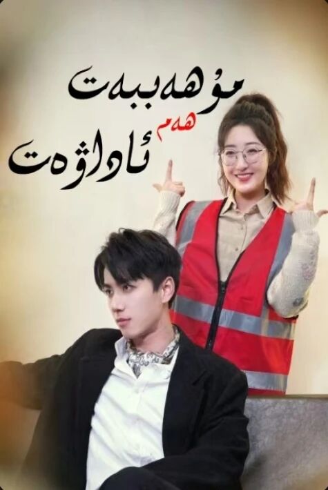 مۇھەببەت ھەم ئاداۋەت