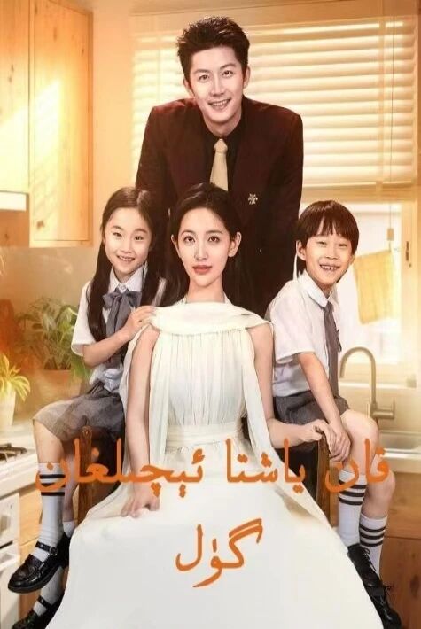 قان ياشتا ئېچىلغان گۈل