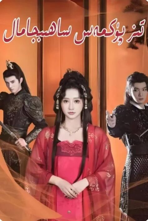 تىز پۈكمەس ساھىپجامال 