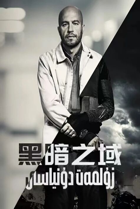 زۇلمەت دۇنياسى