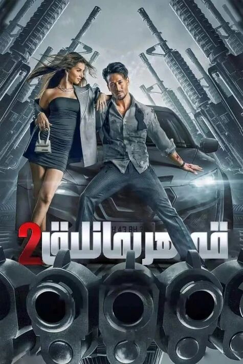 قەھرىمانلىق2