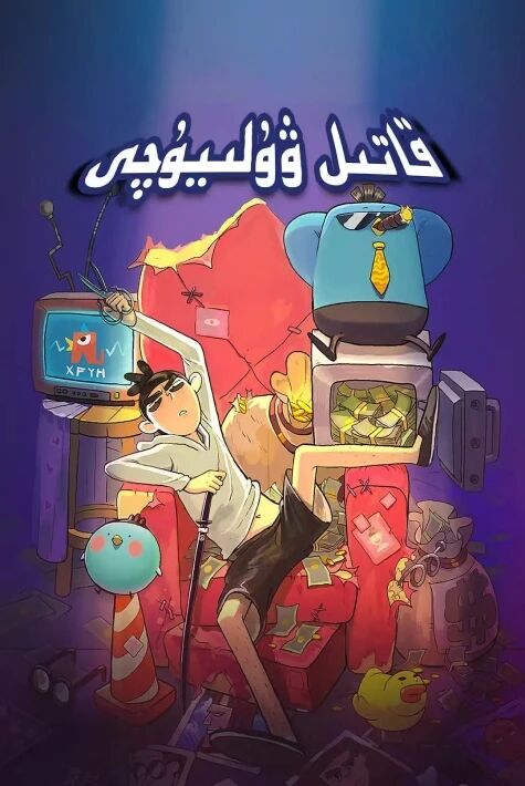 قاتىل ۋۇلىيۇچى