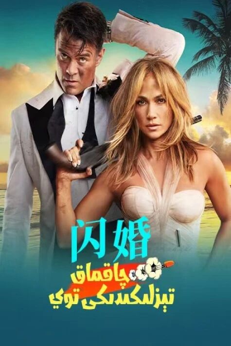 چاقماق تىزلىكىدىكى توي