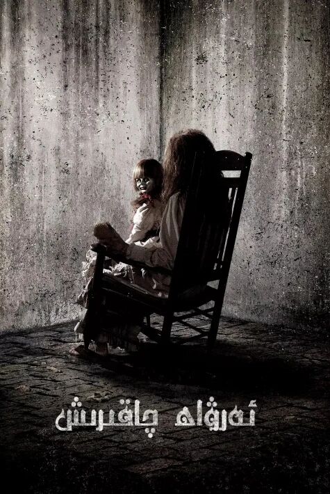 ئەرۋاھ چاقىرىش