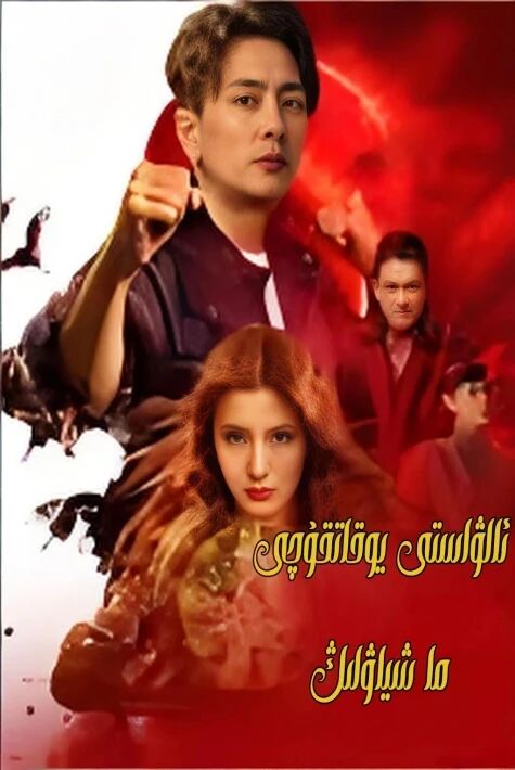 ئالۋاستى يوقاتقۇچى ما شىياۋلىڭ