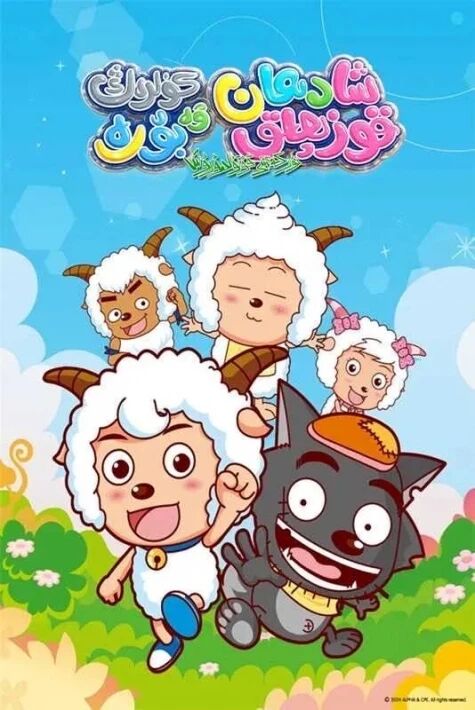 شادىمان قوزىچاق ۋە كۈلرەڭ بۆرە