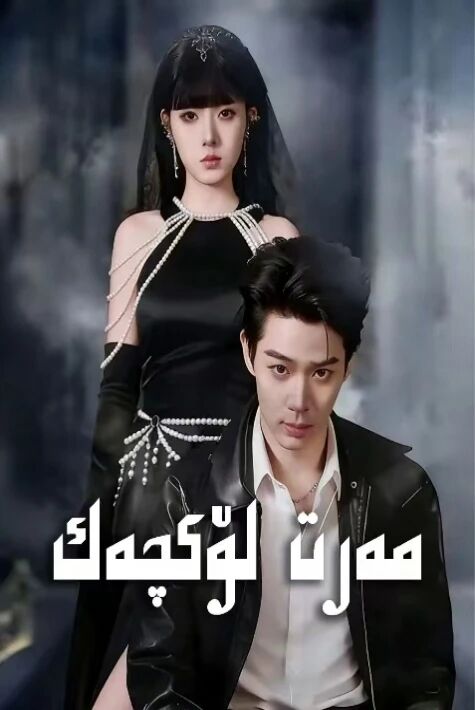 مەرت لۆكچەك