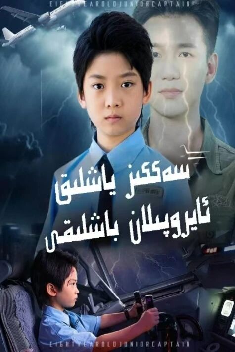 سەككىز ياشلىق ئايروپىلان باشلىقى